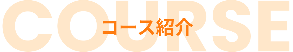 コース紹介