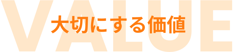 大切にする価値