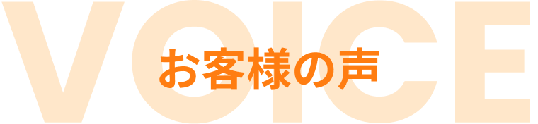 お客様の声