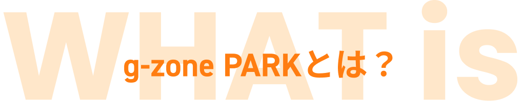 g-zone PARKとは?